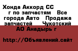 Хонда Аккорд СС7 2.0 1994г по запчастям - Все города Авто » Продажа запчастей   . Чукотский АО,Анадырь г.